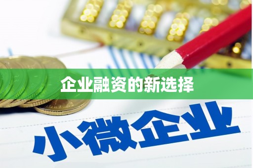 正阳企业融资的新选择