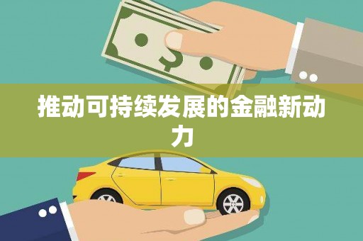 正阳推动可持续发展的金融新动力