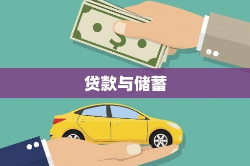正阳贷款与储蓄