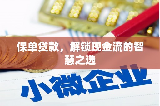 正阳保单贷款，解锁现金流的智慧之选