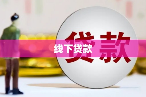正阳线下贷款
