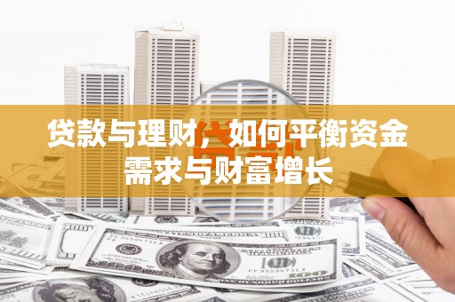 正阳贷款与理财，如何平衡资金需求与财富增长