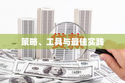 正阳策略、工具与最佳实践