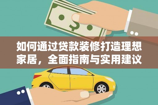 正阳如何通过贷款装修打造理想家居，全面指南与实用建议