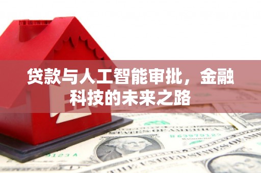 正阳贷款与人工智能审批，金融科技的未来之路