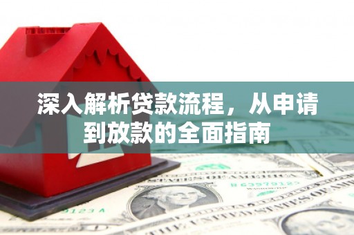 正阳深入解析贷款流程，从申请到放款的全面指南