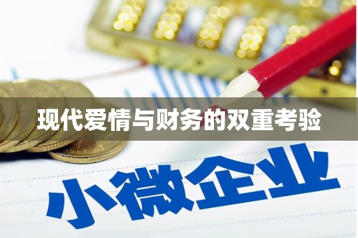 正阳现代爱情与财务的双重考验