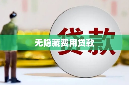 正阳无隐藏费用贷款