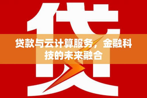正阳贷款与云计算服务，金融科技的未来融合