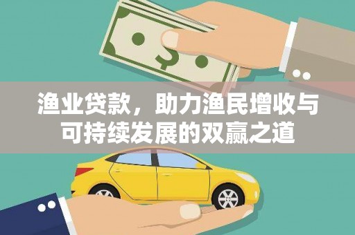 正阳渔业贷款，助力渔民增收与可持续发展的双赢之道