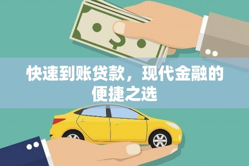 正阳快速到账贷款，现代金融的便捷之选