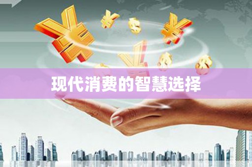 正阳现代消费的智慧选择