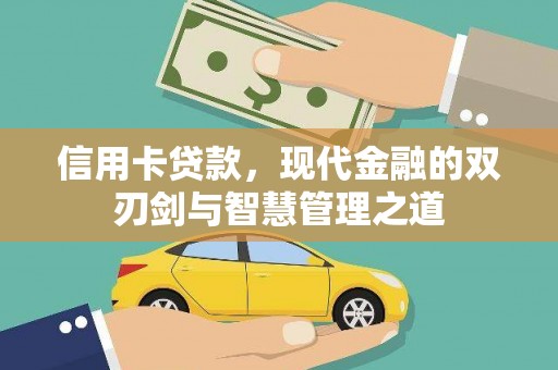 正阳信用卡贷款，现代金融的双刃剑与智慧管理之道