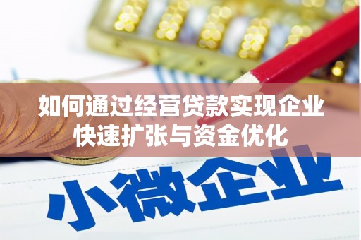 正阳如何通过经营贷款实现企业快速扩张与资金优化