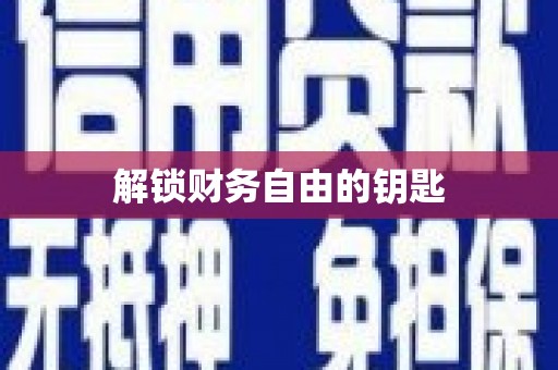 正阳解锁财务自由的钥匙