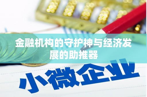 正阳金融机构的守护神与经济发展的助推器