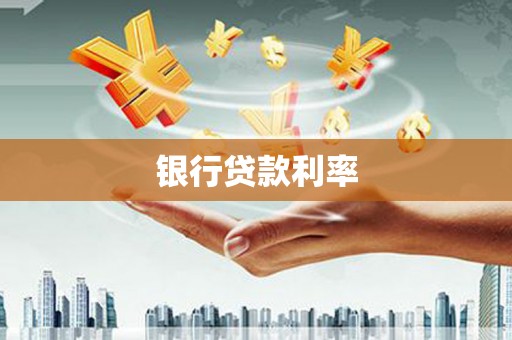 正阳银行贷款利率