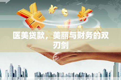 正阳医美贷款，美丽与财务的双刃剑