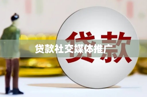 正阳贷款社交媒体推广