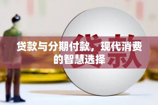 正阳贷款与分期付款，现代消费的智慧选择