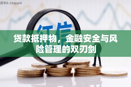 正阳贷款抵押物，金融安全与风险管理的双刃剑