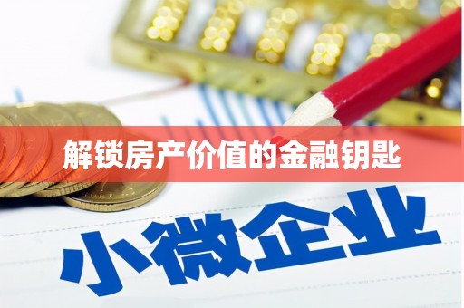 正阳解锁房产价值的金融钥匙