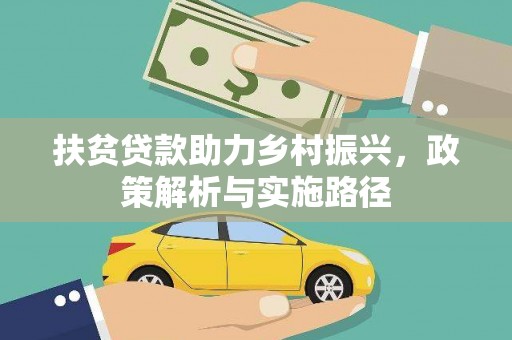 正阳扶贫贷款助力乡村振兴，政策解析与实施路径