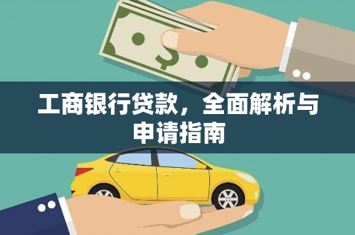 正阳工商银行贷款，全面解析与申请指南