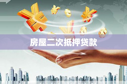 正阳房屋二次抵押贷款