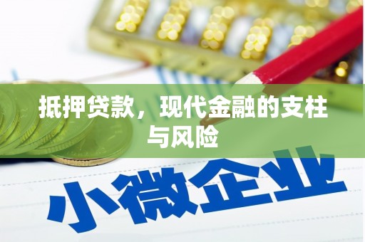 正阳抵押贷款，现代金融的支柱与风险