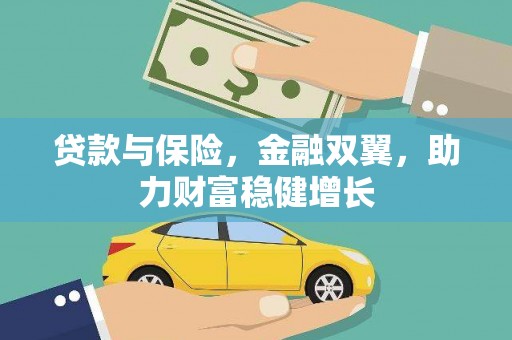 正阳贷款与保险，金融双翼，助力财富稳健增长