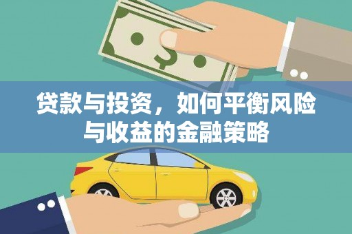 正阳贷款与投资，如何平衡风险与收益的金融策略