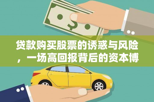 正阳贷款购买股票的诱惑与风险，一场高回报背后的资本博弈