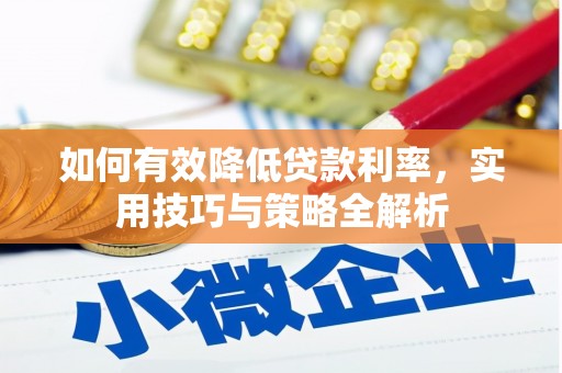 正阳如何有效降低贷款利率，实用技巧与策略全解析