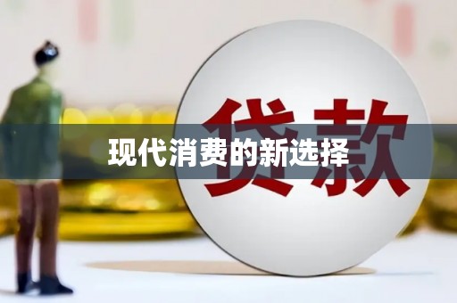 正阳现代消费的新选择