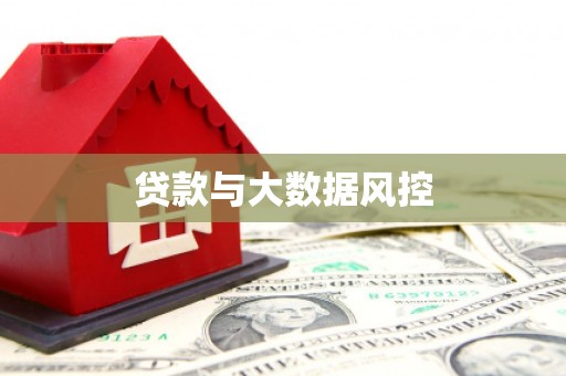 正阳贷款与大数据风控
