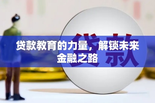 正阳贷款教育的力量，解锁未来金融之路