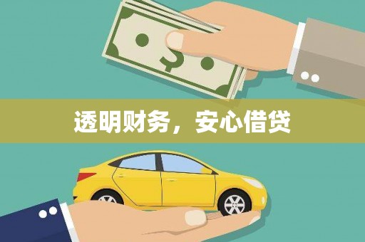 正阳透明财务，安心借贷