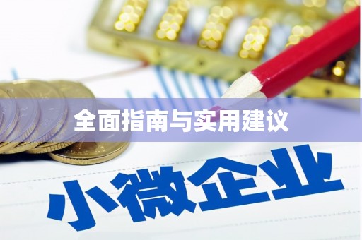 正阳全面指南与实用建议