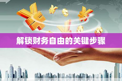 正阳解锁财务自由的关键步骤