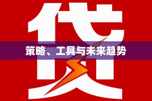 正阳策略、工具与未来趋势