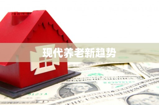 正阳现代养老新趋势