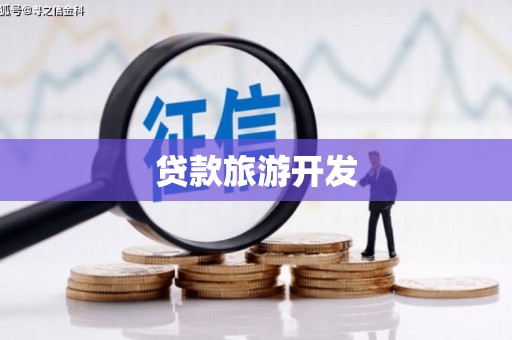 正阳贷款旅游开发