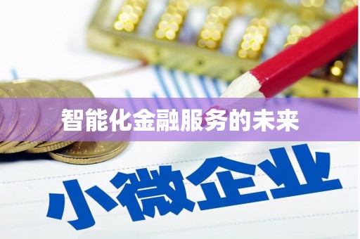 正阳智能化金融服务的未来
