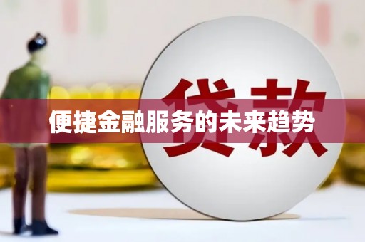正阳便捷金融服务的未来趋势