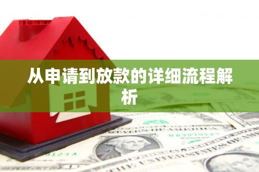 正阳从申请到放款的详细流程解析