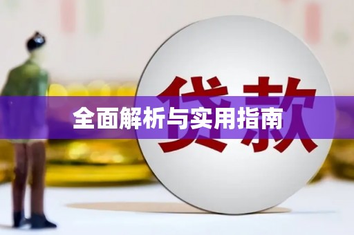 正阳全面解析与实用指南