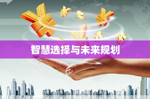 正阳智慧选择与未来规划