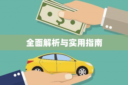 正阳全面解析与实用指南
