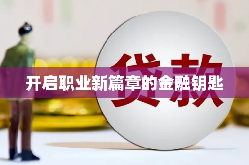 正阳开启职业新篇章的金融钥匙
